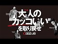 【LEON.JP】特集：大人の“カッコいい”を取り戻せ！【PV】