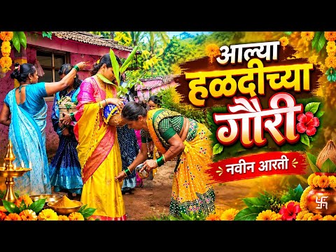 😍 नवीन आरती 😍 आल्या हळदीच्या गौरी आल्या 😍 । new aarti | Gauri Ganpati Aarti | @mukkampostshivganwadi