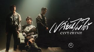 Download Lagu TKP - เปลี่ยนไม่ได้ ( Can't Change ) | TEASER (Prod. by URBOYTJ) Download Lagu TKP - เปลี่ยนไม่ได้ ( Can't Change ) | TEASER (Prod. by URBOYTJ)