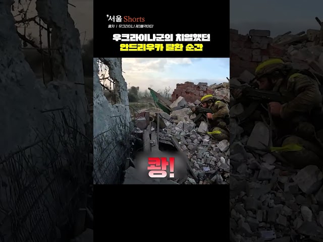 우크라이나군의 치열했던 안드리우카 탈환 순간