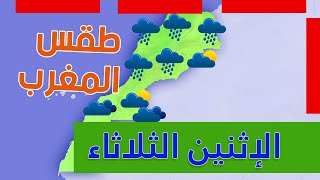 توقعات طقس المغرب غدا الإثنين الثلاثاء الأربعاء 14 15 16 || دجنبر 2020 ️