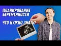 Планирование беременности все этапы | Остеопат Марина Просветина