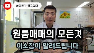 [대구원룸] 원룸 다가구 주택 매매시 유의사항.좋은 원룸은 이런 원룸입니다.