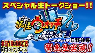「妖怪ウォッチ4 ぼくらは同じ空を見上げている」発売前夜祭！日野社長緊急生出演！！スペシャル生トークショー6.19