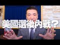 '20.09.02【觀點│楊永明時間】美國選後內戰？