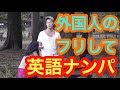 英語で日本人にナンパ