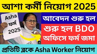 ✅ আশা কর্মী নিয়োগ শুরু হল | asha kormi niyog | asha karmi vacancy । asha kormi news #ashakormi