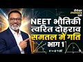 Quick revision Neet physics 2D part1 HINDI 