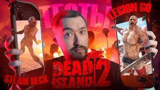 Dead Island 2: Тесты на Steam Deck OLED и Lenovo LEGION GO