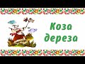 Коза-дереза. Аудіоказка. Казка для дітей, прочитана українською мовою.