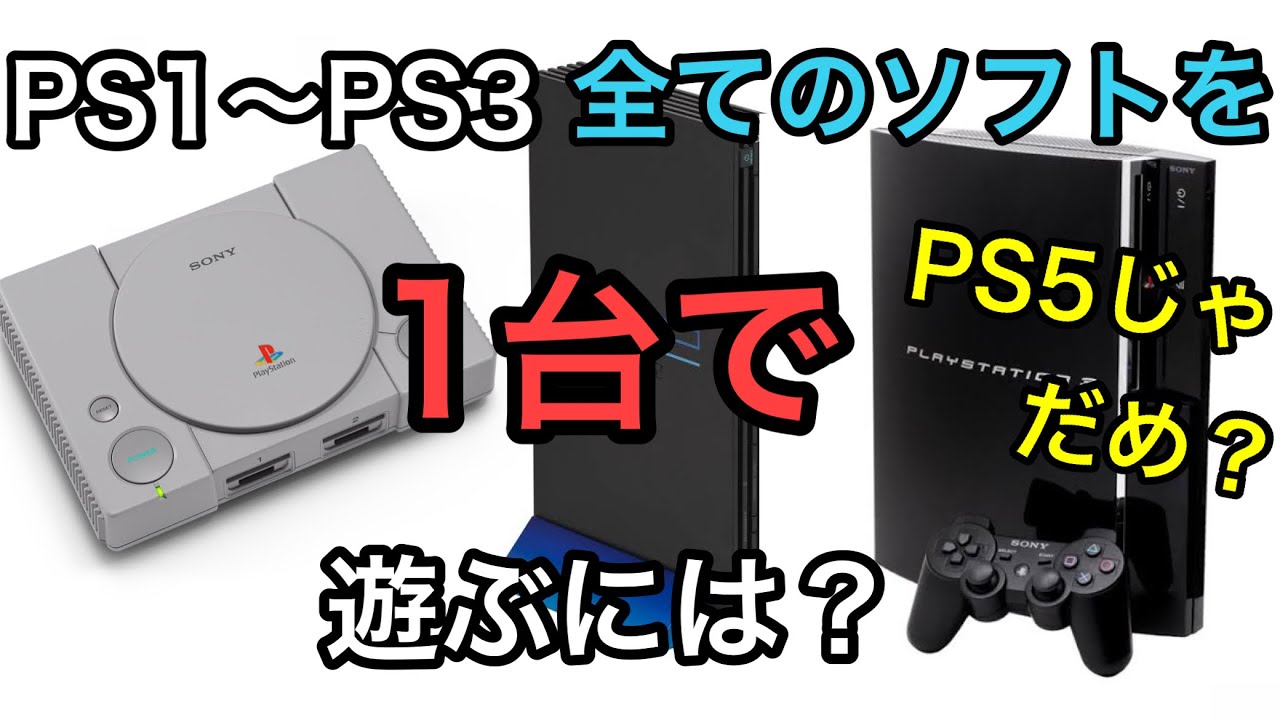 プレステ 1〜3 全てのソフトを1台で遊ぶには？ リメイクされていない