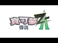 【官方】《寶可夢傳說 Z-A》Announcement  Trailer image