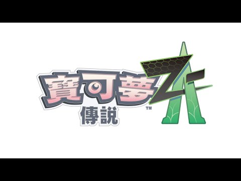 【官方】《寶可夢傳說 Z-A》Announcement Trailer