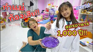 ทำแม่ท้องเสีย! เข้าห้องน้ำไม่หยุด!! สูตรอาหารพันปี | ละครสั้นหรรษา | แม่ปูเป้ เฌอแตม Tam Story