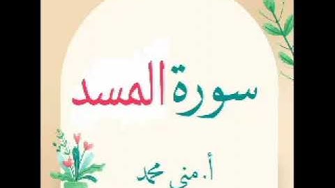 تدبر سورة المسد
