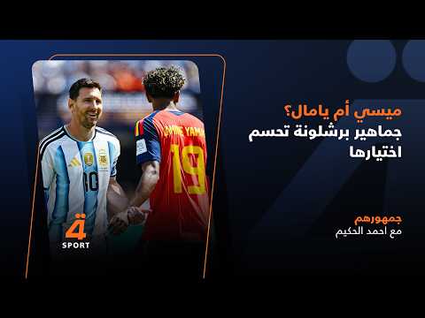 ميسي أم يامال؟ جماهير برشلونة تحسم اختيارها