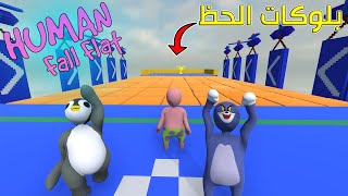 بلوكات الحظ | Human Fall Flat