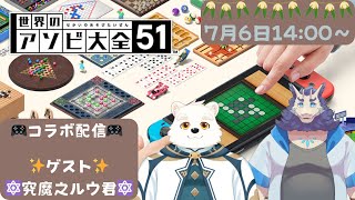 アソビ大全配信🎮【コラボ配信】