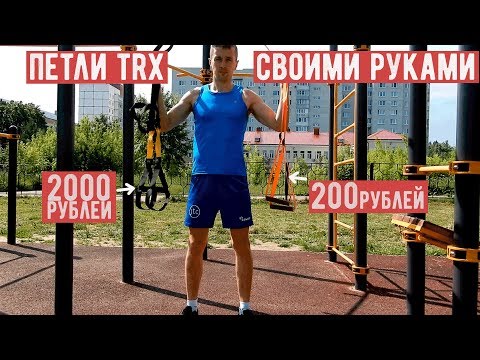 Как самому сделать петли trx