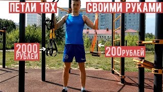 Петли TRX Своими Руками за 200 рублей| Разница между Петлями TRX за 2000р. и 200р.