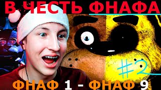 ✅ FNAF 1 в 2022 ! Прохожу Фнаф 1 - 9 В ЧЕСТЬ ОКОНЧАНИЯ СЕРИИ ФНАФ #2