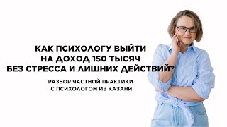 Как психологу из Казани выйти на доход 150 тысяч без стресса и лишних действий? #кпт #психолог