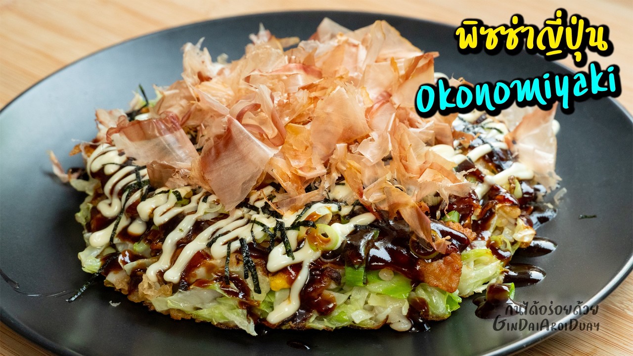 พิซซ่าญี่ปุ่น - Okonomiyaki [お好み焼き] ทำง่าย อร่อยเหมือนอยู่ญี่ปุ่น l กินได้อร่อยด้วย