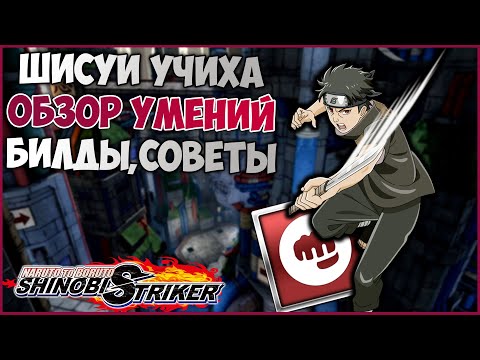 Видео: Всё о Шисуи Учиха в Naruto to Boruto : Shinobi Striker