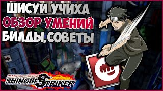 Всё о Шисуи Учиха в Naruto to Boruto : Shinobi Striker