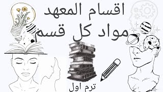 أقسام معهد المطرية فني صناعي ومواد كل قسم .   #اقسام_معهد_المطرية