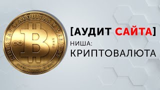 [Как увеличить конверсию сайта] Аудит сайта: bitmain