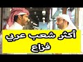 أكثر شعب عربي طيب بوجهة نظر الناس في الكويت مقابلات الشارع
