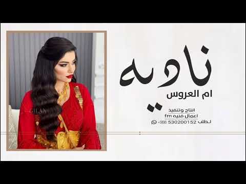 افخم شيلة ام العروس باسم ناديه فقط جديد 2022مجانيه بدون حقوق 2023
