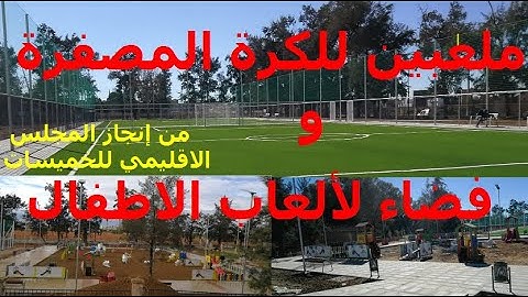 قرب إنتهاء أشغال ملعبين للقرب بمواصفات عالمية وفضاء لألعاب الاطفال من إنجازالمجلس الاقليمي للخميسات