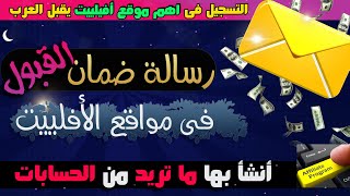 التسجيل فى أهم مواقع التسويق بالعمولة +رسالتى السرية للقبول فى الأفيلييت|| شرح shareasale