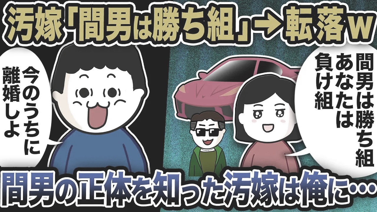 汚嫁「間男は勝ち組のエリート銀行員！負け組の旦那の離婚には応じます！」汚嫁が間男の正体を気づく前に逃げる俺！しかし間男の正体を知った汚嫁は俺に…【2ch修羅場スレ】