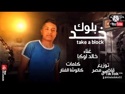 مهرجان سقفه ليكي بصوت خالد اوكا