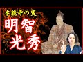 明智光秀の人生と本能寺の変をわかりやすく解説【なぜ裏切ったのか？黒幕はいるのか？】