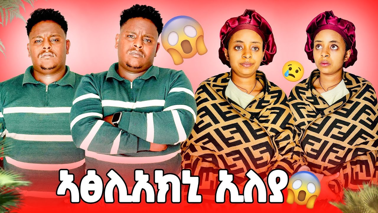 🛑ሳምርዋይ ሓዚና ኣፀሊአክኒ ኢለያ😢😱