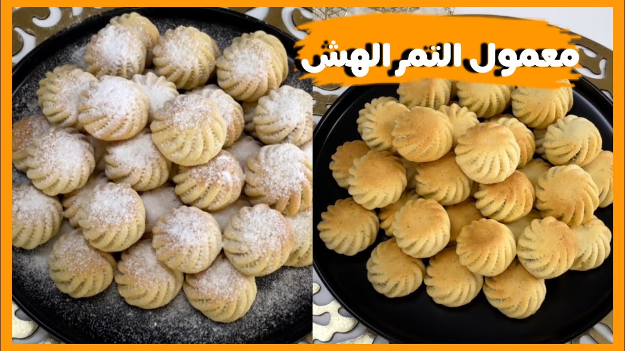 معمول التمر او كعك بطحين الهش و الدايب بطريقة رائعة بدوب بالتم