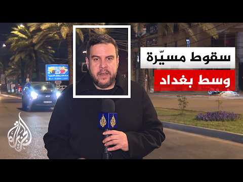 مصدر بالشرطة العراقية للجزيرة: سقوط طائرة مسيرة في منطقة الكرادة وسط بغداد