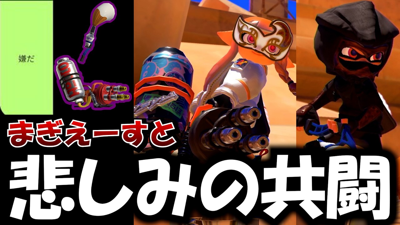 女子が嫌いなブキランキング1位の「パブロ」と「ハイドラ」で共闘したらとんでもない結末になりましたｗｗｗｗ【Splatoon3】