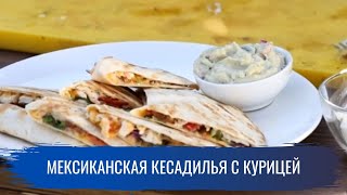 Гриль. Мексиканская кесадилья с курицей Гриль. Мексиканская кесадилья с курицей