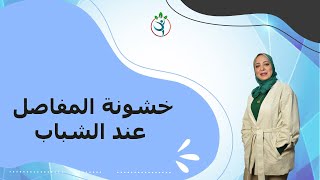 خشونة المفاصل عند الشباب