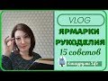 Ярмарка рукоделия. 15 советов.