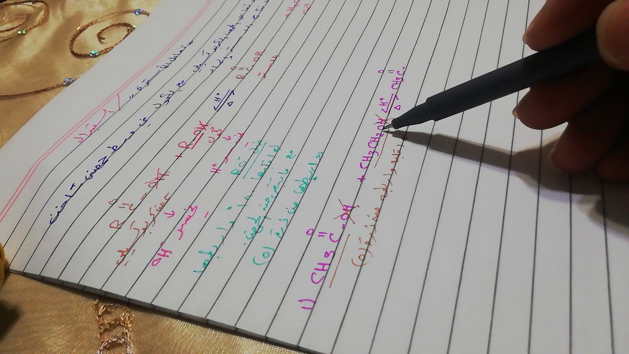 الدرس الثالث عشر تفاعل الأسترة ( تفاعل الحمض الكربوكسيلي مع الكحول )