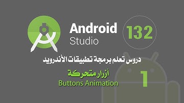 درس 132 أزرار متحركة Buttons Animation