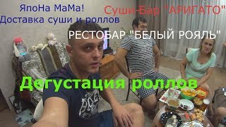 Дегустация роллов, ЯпоНа МаМа, БЕЛЫЙ РОЯЛЬ, АРИГАТО Дегустация роллов, ЯпоНа МаМа, БЕЛЫЙ РОЯЛЬ, АРИГАТО
