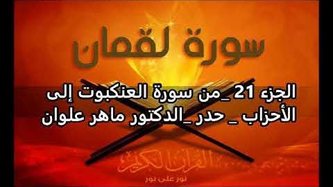 الجزء الحادي والعشرون من سورة العنكبوت الى الاحزاب بصوت القارئ ماهر علوان