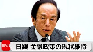 日銀 金融政策を維持 植田総裁は円安について「基調的な物価上昇率には大きな影響はない」（2024年4月26日）